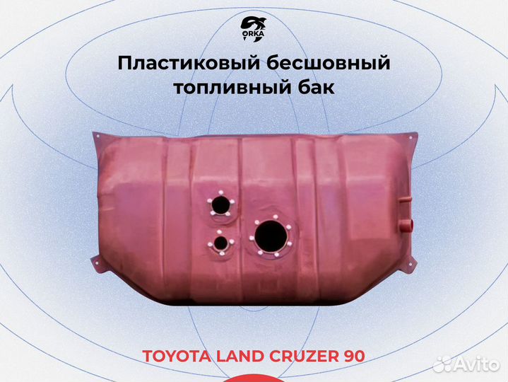 Топливный бак Тоуота Land Cruzer 90