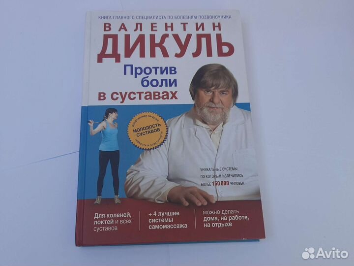 Валентин Дикуль против боли в суставах