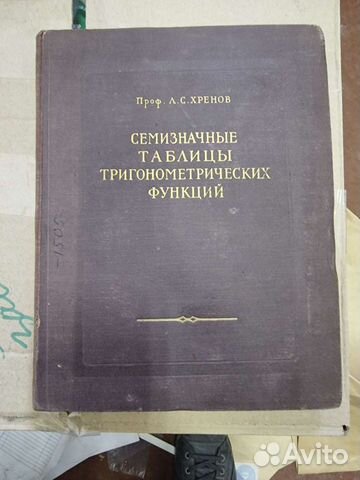 Семизначные таблицы тригонометрических функциф 56г