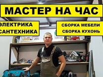 Мастер на Час, выезд 24/7