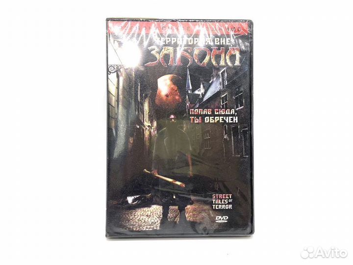 Территория вне закона (DVD)