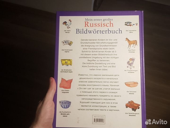 Детский Русско-немецкий словарь языков