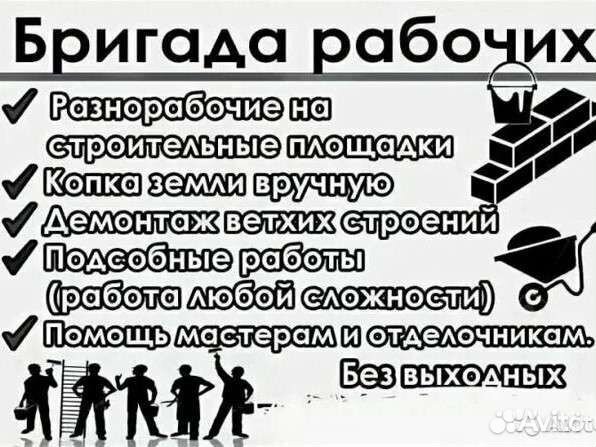 Бригада строителей разнорабочих