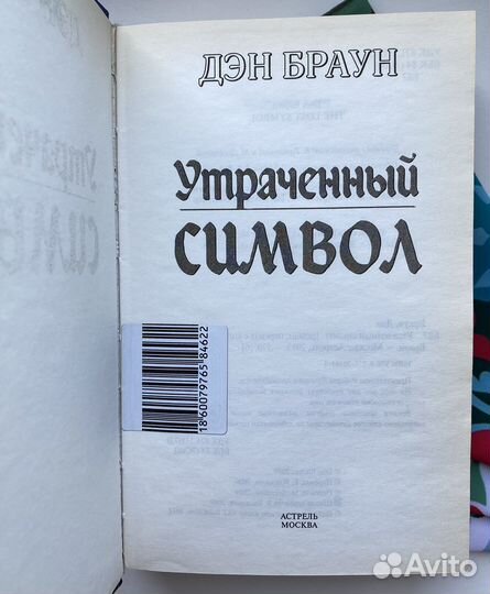 Утраченный символ / Дэн Браун