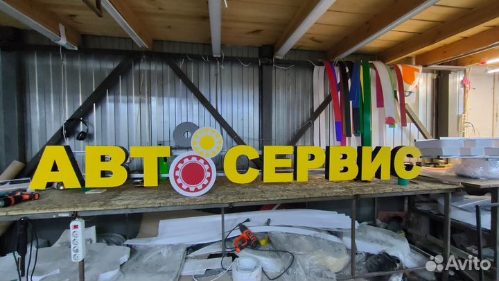 Световые буквы вывеска АВТОСЕРВИС