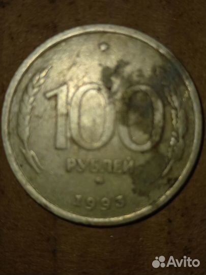 Монеты 100 рубле 1993 года