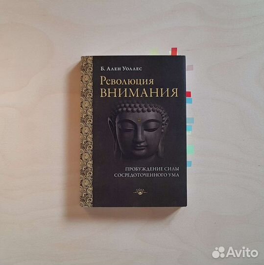 Революция Внимания Б. Ален Уоллес