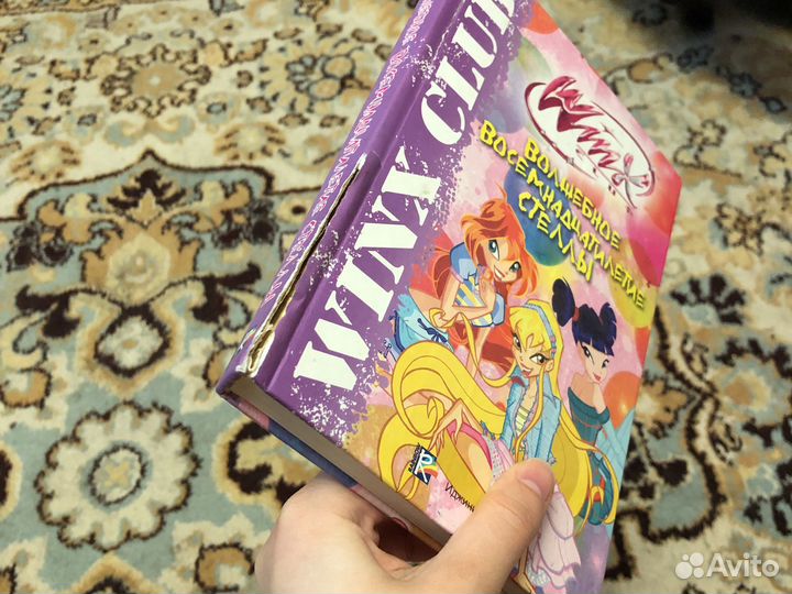 Книга «Winx. Волшебное восемнадцатилетие Стеллы»