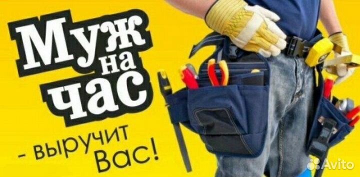 Мастер на час (муж на час) СПБ. Выезд 30 мин
