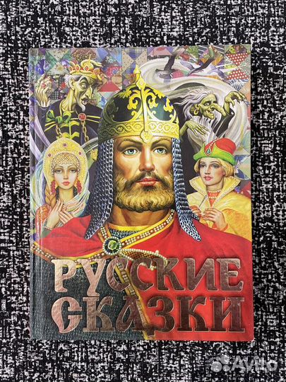 Русские сказки