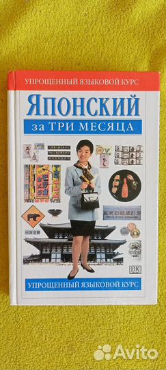 Учебники японского, разговорники, DVD диски
