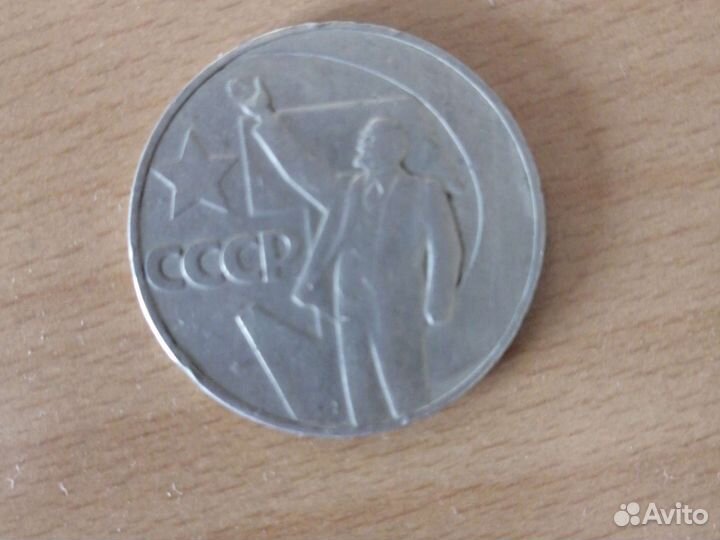 Монета 1 рубль СССР 1917-1967