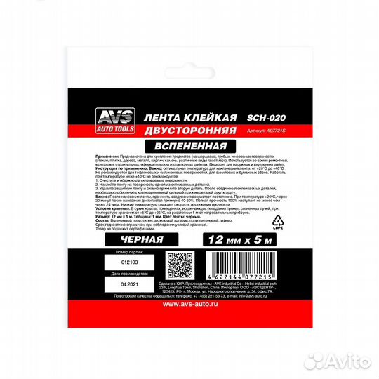 Лента клейкая двусторонняя AVS SCH-020 12 mm x 5 m