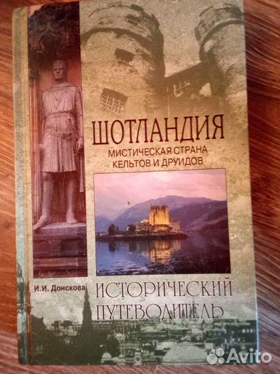 Шотландия мистическая страна кельтов и друидов