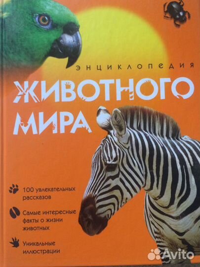 Энциклопедия животного мира