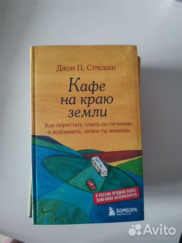 Книги автора Джон Стрелеки 1. Кафе на краю земли 2. Возвращение ...