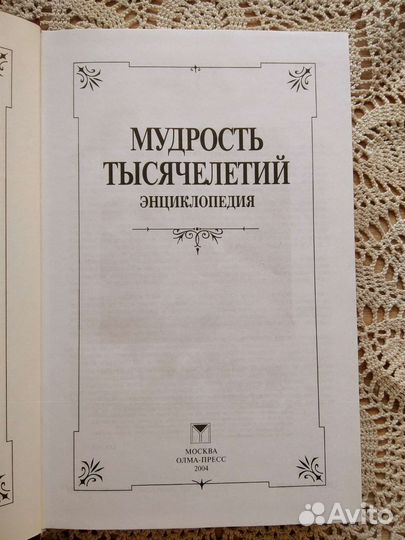 Мудрость тысячелетий энциклопедия