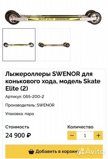 Лыжероллеры swenor skate elite