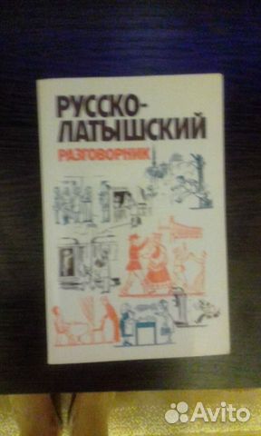 Русско-латышский разговорник