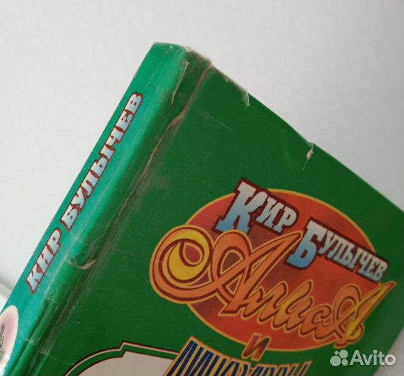 Кир Булычев Приключения Алисы