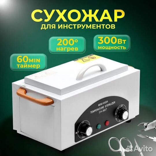 Сухожар CH-360T сухожаровой шкаф + пакеты