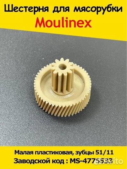 Шестеренка мясорубки Moulinex (Мулинекс) / Шестерё