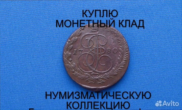 Продаю монету 5 копеек 1780 ем г. d-41,30 m-47,12