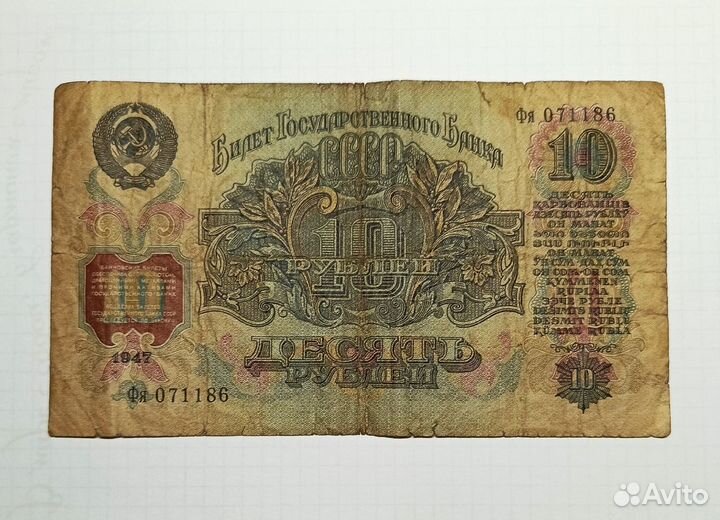 СССР 10 р. 1947 г. / Ленин / оригинал