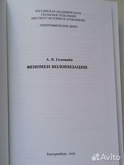 Головнев А. Феномен колонизации