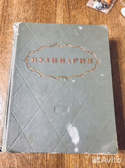 Книга рецептов Кулинария 1955г