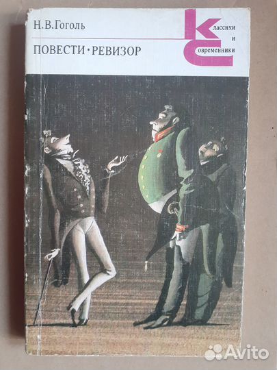Гоголь Повести Ревизор Кинги
