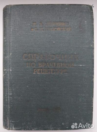 Справочник 1958г. по врачебной рецептуре