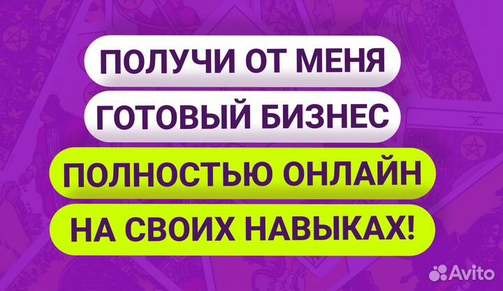 Готовый онлайн бизнес на коучинге, 300-500к/мес