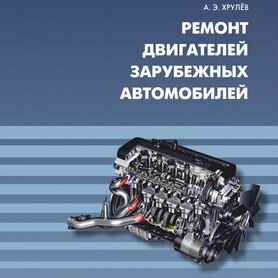 Книга Ремонт двигателей зарубежных автомобилей