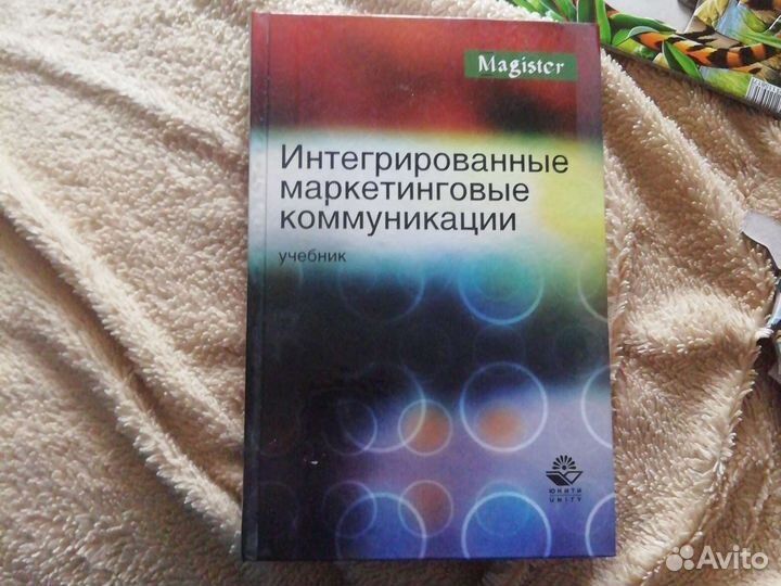 Книга Интегрированные маркетинговые коммуникации