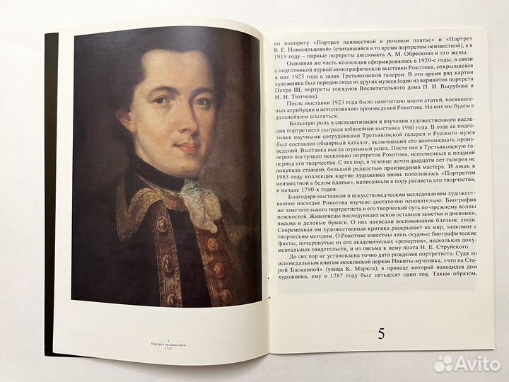 Ф.Рокотов. Из собрания Третьяковской Галереи