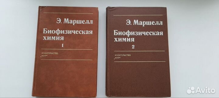 Э. Маршелл Биофизическая химия в 2-х томах