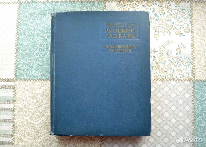 Большой немецко русский словарь