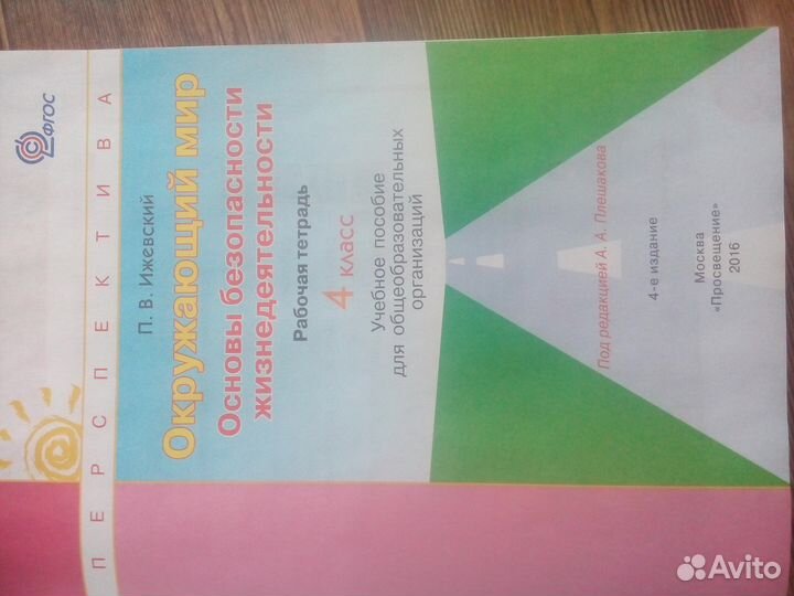 Рабочая тетрадь Окружающий мир обж 4 класс