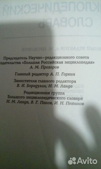 Большой энциклопедический словарь