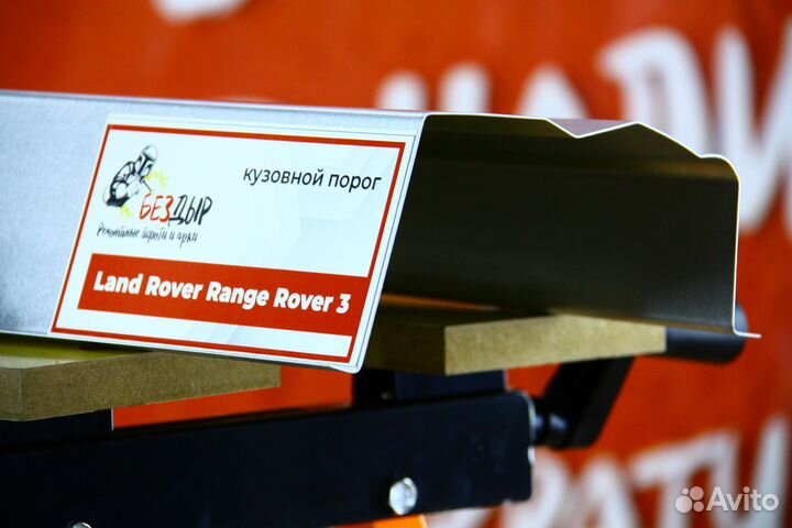 Ремонтный порог Land Rover Range Rover 3