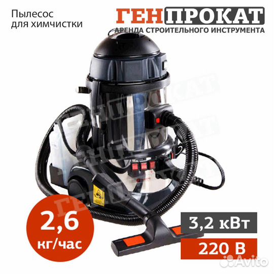 Аренда пылесоса для химчистки