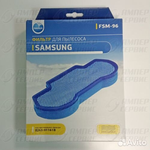 Фильтр для пылесосов Samsung DJ63-01161B (FSM96)