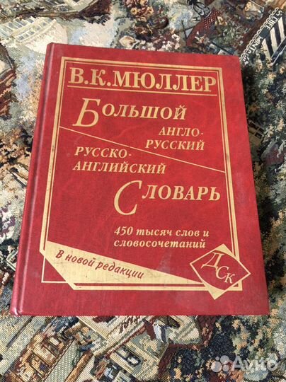 Большой англо-русский словарь