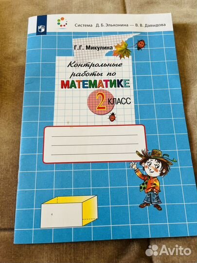 Математика 2 класс Эльконин-Давыдов