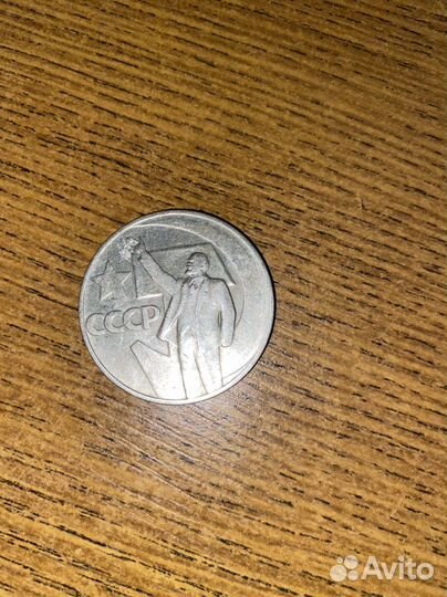 Монета СССР, пятьдесят лет советской власти