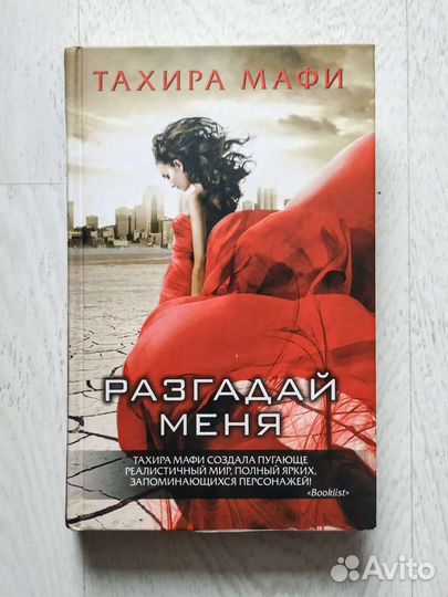 Тахира Мафи книги. Тахира Мафи "Разгадай меня". Книга Разгадай меня (Мафи т.). Тахира Мафи фото автора. Мафи разгадай меня