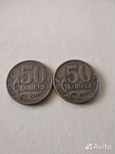 50 коп. 2002 и 1999гг