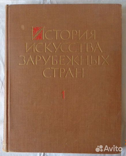 История искусства зарубежных стран. Том1. 1961г