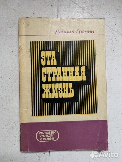 Эта странная жизнь